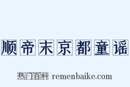 顺帝末京都童谣是什么意思的图片